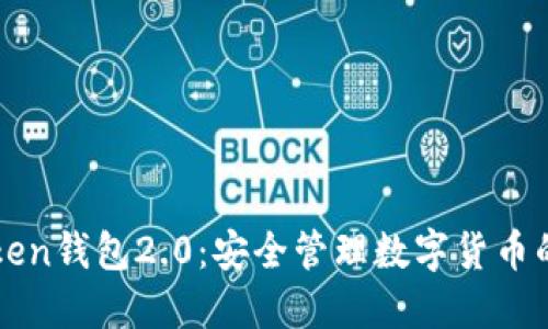 下载imToken钱包2.0：安全管理数字货币的最佳选择