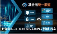 如何通过ImToken钱包直接挖