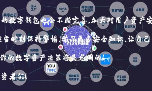   imToken钱包禁止交易的原因及解决方案 / 
 guanjianci imToken, 钱包, 禁止交易 /guanjianci 

什么是imToken钱包？
imToken钱包，作为一款功能强大、界面友好的数字钱包， 是区块链用户用来管理和存储数字资产的得力助手。它不仅支持多种主流加密货币，例如以太坊（ETH）、比特币（BTC）以及ERC20代币等，还为用户提供了安全的资产管理体验。通过imToken，用户可以方便地进行交易、查看资产、参与去中心化金融（DeFi）项目等。

为什么会出现交易限制？
然而，随着数字货币的兴起，imToken钱包也可能会出现“禁止交易”的情况。这种情况通常会让用户感到困惑和焦虑，因为他们无法进行正常的资产管理。那么，为什么会出现这样的交易限制呢？

首先，技术故障是导致交易限制的一个常见原因。imToken钱包有时会因为网络拥堵或其他技术问题导致用户无法完成交易。其次，可能存在安全风险，例如发现可疑的活动或用户账户被锁定以防止潜在的资金损失。在这种情况下，平台会为了保护用户的资产，暂时禁止交易。此外，政策变动、合规性问题或平台维护也可能导致交易限制的发生。

如何处理交易禁止的问题？
面对交易被禁止的状况，用户应该首先保持冷静，仔细分析问题的源头。如果您发现自己无法进行交易，可以尝试以下几种解决方案：

h4检查网络连接/h4
确保您的网络连接顺畅。如果您使用的是公共Wi-Fi，这可能会影响交易的正常进行。尝试链接到更稳定的网络，或者使用手机数据。

h4更新imToken钱包/h4
确保您的imToken应用是最新版本，有时旧版应用可能会出现bug或者与新协议不兼容，从而导致交易受限。更新到最新的版本能够减少这些问题发生的概率。

h4联系客服支持/h4
如果你通过以上方法仍然无法解决问题，及时联系imToken的客服支持是解决问题的最佳途径。他们能够为您提供专业的建议和帮助，让您尽快恢复对资产的控制！多么令人振奋的选择啊！

如何确保在imToken上的交易安全？
对于数字货币投资者来说，确保安全是一个长久的话题。即使在imToken钱包中进行交易，也需要采取相应的安全措施：

h4启用双重身份验证/h4
在您的imToken账户中启用双重身份验证，能够大幅提升账户的安全性。通过这种方式，即使他人获得了您的密码，仍然无法轻易进入账户进行交易。

h4定期查看账户活动/h4
定期监控您的账户活动，有助于发现可疑的交易或活动。一旦发现异常，及时采取措施，例如更改密码或冻结账户，以确保资金安全。

h4安全存储私钥/h4
私钥是您资产的唯一钥匙，确保它的安全至关重要。一旦私钥泄露，您的资产将面临巨大的风险！务必将私钥保存在安全的位置，尽量避免将其保存在线。

总结及未来展望
尽管imToken钱包可能会出现禁止交易的情况，但只要我们知晓原因、积极寻求解决方案，就能够将损失降到最低。同时，随着区块链技术的发展，未来的数字钱包也会不断完善，加大对用户资产安全的保护力度。

我们希望每一个数字资产投资者都能在imToken或其它钱包平台中享受到安全、便捷的服务。多么理想的理财方式！无论是新手还是资深投资者，都应当时刻保持警惕，学习更多安全知识，让自己的资产在数字经济中不断增值！

想要在区块链的这一片新天地中拥有一席之地，关键在于保持学习的姿态，加强对各类资产的理解。我们相信，只要保持好奇心和探索精神，未来属于你的数字资产决策将是光明的！

让我们共同期待一个更加安全、透明、去中心化的未来！希望每位用户都能在imToken钱包的使用中，拥有快乐的交易体验与满意的财富增值。加油，投资者们！