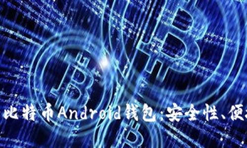选择最适合你的比特币Android钱包：安全性、便捷性与用户体验