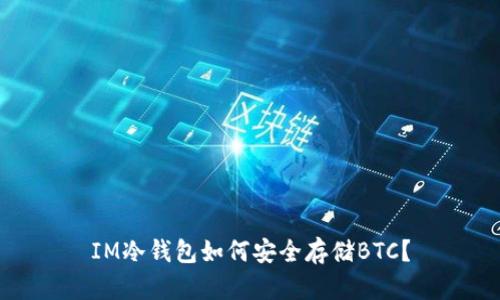 IM冷钱包如何安全存储BTC？