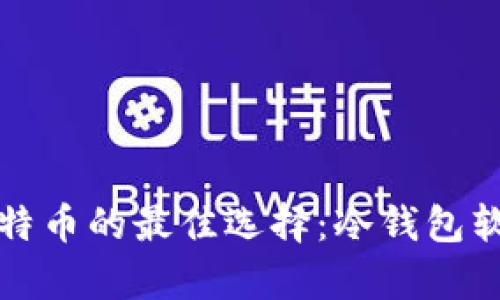 安全存储比特币的最佳选择：冷钱包软件全面解析