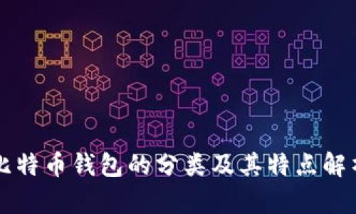 比特币钱包的分类及其特点解析
