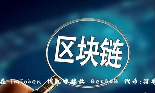 如何在 imToken 钱包中接收 BetBEB 代币：简单指南
