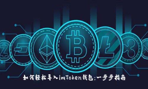 如何轻松导入imToken钱包：一步步指南