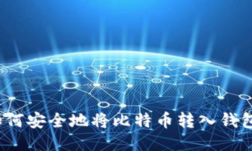 如何安全地将比特币转入钱包？