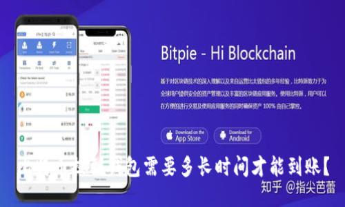 比特币提到钱包需要多长时间才能到账？