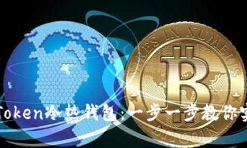 如何安装imToken冷热钱包：一步一步教你实现安全存储