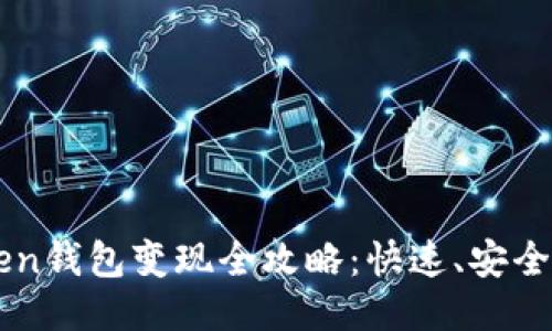 imToken钱包变现全攻略：快速、安全的方法