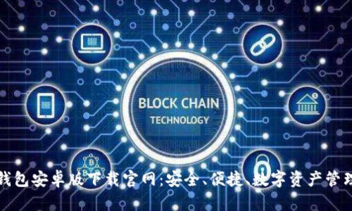 区块链钱包安卓版下载官网：安全、便捷、数字资产管理新选择