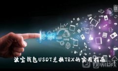 波宝钱包USDT兑换TRX的实用