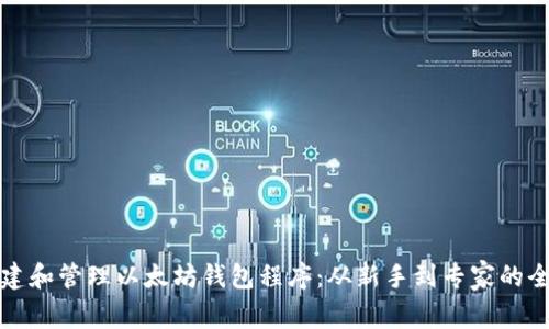 如何创建和管理以太坊钱包程序：从新手到专家的全面指南