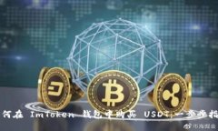 如何在 ImToken 钱包中购买