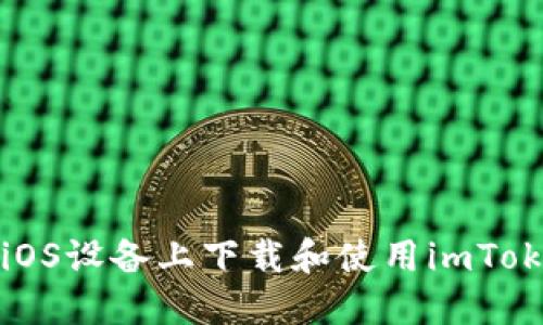 如何在iOS设备上下载和使用imToken钱包