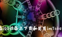 如何在iOS设备上下载和使