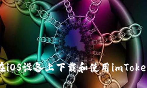 如何在iOS设备上下载和使用imToken钱包