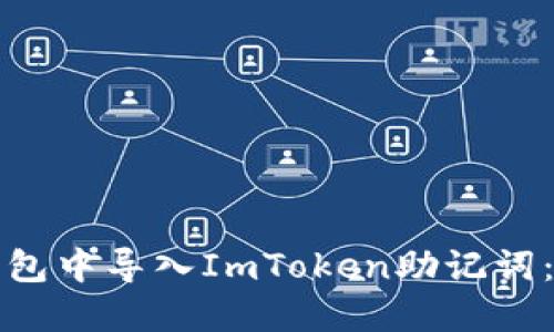 如何在新钱包中导入ImToken助记词：全方位指南