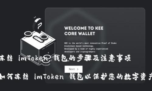 冻结 imToken 钱包的步骤及注意事项

如何冻结 imToken 钱包以保护您的数字资产