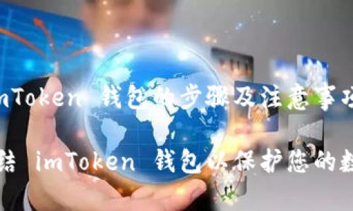 冻结 imToken 钱包的步骤及注意事项

如何冻结 imToken 钱包以保护您的数字资产