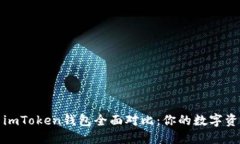 比太钱包与imToken钱包全面