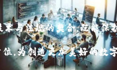 APP嵌入以太坊钱包的合法性分析

keywords以太坊, 钱包, 合法性/keywords

引言
随着区块链技术的迅猛发展，以太坊作为一个去中心化的平台，其应用场景逐渐扩展至各个领域。其中，钱包作为用户管理和存储以太坊及其代币的重要工具，成为了许多应用程序中不可或缺的一部分。然而，在将以太坊钱包嵌入APP的过程中，其合法性问题常常成为开发者和用户心中的疑虑。究竟在不同的法律环境中，APP嵌入以太坊钱包的做法是否合法？

以太坊钱包的基本概念
以太坊钱包并不仅仅是一个存储数字货币的工具，它是用户与以太坊网络进行交互的桥梁。用户通过钱包可以发送和接收以太币（ETH）、各种ERC-20代币，同时还可以参与智能合约的调用与执行。以太坊钱包有多种形式，包括热钱包（在线钱包）和冷钱包（离线钱包），每种形式都有其特定的优缺点。多么令人振奋！在体验过程中，用户能够亲身感受到区块链技术的魅力和便利。

法律环境的差异
在分析APP嵌入以太坊钱包的合法性时，不可忽视的是全球各地的法律环境是千差万别的。不同国家对数字货币和区块链技术的监管态度不同，这直接影响了相关应用的合法性。例如，在某些国家，数字货币被视为货币，受到严格的金融监管；而在其他国家，数字货币则被视为商品，相关监管相对宽松。

各国对加密货币的监管态度
在美国，数字货币的使用和交易受到多重法律法规的制约，包括证券法与反洗钱法等。此时，开发者在创建嵌入以太坊钱包的APP时，必须确保遵循相关法律规定，避免不必要的法律风险。而在某些欧洲国家，比如瑞士和德国，它们在数字货币方面持更加开放的态度，甚至鼓励创新。然而，这并不意味着创新可以不受监管，开发者依然需要遵循当地的法律政策。

反洗钱和KYC政策的影响
在许多国家，反洗钱（AML）和了解你的客户（KYC）政策对数字钱包的合法性有着巨大的影响。在许多国家，如果一个APP嵌入了以太坊钱包，其运营方可能需要实施KYC政策，确保用户身份的真实性。这意味着用户在使用钱包功能前，必须提供个人信息和身份证明文件。虽然这在一定程度上增强了安全性，但也可能导致用户体验的复杂化和不便。

技术与合规的结合
开发者在设计嵌入以太坊钱包的APP时，要考虑到技术与合规的结合。如何在提供便利功能的同时，确保遵循所在国家的法律法规，是一个不容忽视的问题。例如，能够为用户提供隐私保护和安全保障的同时，也要确保掌握合规性。此外，开发者还要密切关注法律的动态变化，以便及时调整应用的功能和运营策略。

用户的法律意识
随着数字货币的普及，用户的法律意识也逐渐增强。一方面，用户期待通过APP能方便地管理自己的数字资产；另一方面，他们也希望在使用这些服务时，自己的资金安全以及个人信息的安全得到保障。因此，开发者在嵌入以太坊钱包时，需要提供透明的信息和完善的安全保护措施，以赢得用户的信任。多么令人感动！用户们渴望在这个数字时代拥有更好的体验。

未来发展的影响因素
在未来，APP嵌入以太坊钱包的合法性将受到多方面因素的影响，包括技术的进步、法律的演变以及用户的需求。在一切都在变化的环境中，开发者需要灵活应对，在确保合规的基础上，持续创新。与此同时，用户也应提升自身的法律意识，加强对数字资产的了解，保障自身权益。

总结
通过以上分析可见，APP嵌入以太坊钱包的合法性并不是一个简单的问题，而是要综合考虑法律、技术和用户等多个因素。在这个快速发展的行业中，保持警觉，确保合规是每一个开发者和用户共同的责任。多么令人振奋啊，随着法律的逐渐完善和技术的不断进步，我们真切地期待未来能够见证一个更加安全、透明和可信的数字货币环境！

建议与展望
对于开发者而言，建议在设计APP时，密切关注所处地区的法律法规，尤其是在加密货币政策不断演变的情况下，要及时调整和自己的产品。同时，通过与法律专家的合作，确保技术与法规的契合，既能保护用户的权益，也能保障自己的创新能力。对于用户来说，增强法律意识，明白自己在数字资产管理中的权利与义务，这将使你在快速变化的数字货币世界中拥有更高的安全感。

在这个充满机遇与挑战的时代，让我们共同期待以太坊及其钱包在APP中继续发挥创新技术的潜力，为用户带来更流畅和高效的体验。无论何时何地，安全与便捷应始终放在首位，为创造更加美好的数字未来而努力！