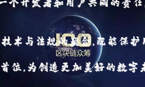 APP嵌入以太坊钱包的合法性分析

keywords以太坊, 钱包, 合法性/keywords

引言
随着区块链技术的迅猛发展，以太坊作为一个去中心化的平台，其应用场景逐渐扩展至各个领域。其中，钱包作为用户管理和存储以太坊及其代币的重要工具，成为了许多应用程序中不可或缺的一部分。然而，在将以太坊钱包嵌入APP的过程中，其合法性问题常常成为开发者和用户心中的疑虑。究竟在不同的法律环境中，APP嵌入以太坊钱包的做法是否合法？

以太坊钱包的基本概念
以太坊钱包并不仅仅是一个存储数字货币的工具，它是用户与以太坊网络进行交互的桥梁。用户通过钱包可以发送和接收以太币（ETH）、各种ERC-20代币，同时还可以参与智能合约的调用与执行。以太坊钱包有多种形式，包括热钱包（在线钱包）和冷钱包（离线钱包），每种形式都有其特定的优缺点。多么令人振奋！在体验过程中，用户能够亲身感受到区块链技术的魅力和便利。

法律环境的差异
在分析APP嵌入以太坊钱包的合法性时，不可忽视的是全球各地的法律环境是千差万别的。不同国家对数字货币和区块链技术的监管态度不同，这直接影响了相关应用的合法性。例如，在某些国家，数字货币被视为货币，受到严格的金融监管；而在其他国家，数字货币则被视为商品，相关监管相对宽松。

各国对加密货币的监管态度
在美国，数字货币的使用和交易受到多重法律法规的制约，包括证券法与反洗钱法等。此时，开发者在创建嵌入以太坊钱包的APP时，必须确保遵循相关法律规定，避免不必要的法律风险。而在某些欧洲国家，比如瑞士和德国，它们在数字货币方面持更加开放的态度，甚至鼓励创新。然而，这并不意味着创新可以不受监管，开发者依然需要遵循当地的法律政策。

反洗钱和KYC政策的影响
在许多国家，反洗钱（AML）和了解你的客户（KYC）政策对数字钱包的合法性有着巨大的影响。在许多国家，如果一个APP嵌入了以太坊钱包，其运营方可能需要实施KYC政策，确保用户身份的真实性。这意味着用户在使用钱包功能前，必须提供个人信息和身份证明文件。虽然这在一定程度上增强了安全性，但也可能导致用户体验的复杂化和不便。

技术与合规的结合
开发者在设计嵌入以太坊钱包的APP时，要考虑到技术与合规的结合。如何在提供便利功能的同时，确保遵循所在国家的法律法规，是一个不容忽视的问题。例如，能够为用户提供隐私保护和安全保障的同时，也要确保掌握合规性。此外，开发者还要密切关注法律的动态变化，以便及时调整应用的功能和运营策略。

用户的法律意识
随着数字货币的普及，用户的法律意识也逐渐增强。一方面，用户期待通过APP能方便地管理自己的数字资产；另一方面，他们也希望在使用这些服务时，自己的资金安全以及个人信息的安全得到保障。因此，开发者在嵌入以太坊钱包时，需要提供透明的信息和完善的安全保护措施，以赢得用户的信任。多么令人感动！用户们渴望在这个数字时代拥有更好的体验。

未来发展的影响因素
在未来，APP嵌入以太坊钱包的合法性将受到多方面因素的影响，包括技术的进步、法律的演变以及用户的需求。在一切都在变化的环境中，开发者需要灵活应对，在确保合规的基础上，持续创新。与此同时，用户也应提升自身的法律意识，加强对数字资产的了解，保障自身权益。

总结
通过以上分析可见，APP嵌入以太坊钱包的合法性并不是一个简单的问题，而是要综合考虑法律、技术和用户等多个因素。在这个快速发展的行业中，保持警觉，确保合规是每一个开发者和用户共同的责任。多么令人振奋啊，随着法律的逐渐完善和技术的不断进步，我们真切地期待未来能够见证一个更加安全、透明和可信的数字货币环境！

建议与展望
对于开发者而言，建议在设计APP时，密切关注所处地区的法律法规，尤其是在加密货币政策不断演变的情况下，要及时调整和自己的产品。同时，通过与法律专家的合作，确保技术与法规的契合，既能保护用户的权益，也能保障自己的创新能力。对于用户来说，增强法律意识，明白自己在数字资产管理中的权利与义务，这将使你在快速变化的数字货币世界中拥有更高的安全感。

在这个充满机遇与挑战的时代，让我们共同期待以太坊及其钱包在APP中继续发挥创新技术的潜力，为用户带来更流畅和高效的体验。无论何时何地，安全与便捷应始终放在首位，为创造更加美好的数字未来而努力！