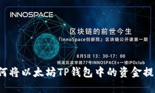 如何将以太坊TP钱包中的资金提现？