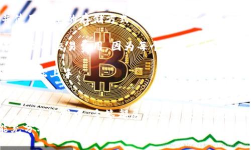 在加密货币和区块链的领域中，“多签”是指多重签名（Multisignature）技术的一种形式。这种技术通常用来增强钱包的安全性。下面是关于“im钱包多签”更详细的解释。

什么是多重签名（Multisignature）?
多重签名，即多签，是一种需要多个密钥来授权交易的协议。这意味着，在进行一项加密货币交易时，必须满足预设条件，比如需要多个不同的私人密钥进行验证。这种机制有效减少了单一控制者的风险，增强了资金管理的安全性。

多签的工作原理
在一个多签钱包中，多个用户（或密钥）共同拥有一个钱包的控制权。钱包的地址会由多个公钥生成，只有当达到一定数量的密钥（称为“阈值”）签署同一交易时，交易才能被执行。例如，一个2-of-3的多签钱包意味着，有三个密钥，但只有两个密钥需要批准才能进行交易。
这种机制的设计为用户提供了额外的安全保障，特别是在大型企业、组织或团队中。例如，一家公司可以设定必须由其首席执行官和首席财务官共同批准的交易，这样就能有效避免单一人士的失误或恶意行为造成的损失。

im钱包的多签特性
im钱包作为一种流行的加密货币钱包，集成了多重签名功能，旨在为用户提供更高的安全性。这一特性使得im钱包在实际操作中尤为重要，尤其是涉及到高额交易或公司资金的管理时，保证资金安全成为最优先的考虑因素。
使用im钱包的多签功能，用户可以轻松创建一个多签钱包，与其他合作者共享控制权。用户只需几个简单的步骤，就可以添加或删除参与者，并设置必要的签名数量。多么令人振奋！想象一下，以后再也不用担心一个人的钥匙丢失或被盗了，因为只要其他人还在，就可以保护资产的安全。

多签的优势
1. **安全性提升**: 多重签名将控制权分散到多个密钥上，即使其中一个密钥被盗，黑客也无法轻易访问钱包中的资金。
2. **预防错误**: 在一些情况下，一个人可能会不小心发送资金到错误的地址，而多签要求多个用户签名，这大大降低了错误交易的风险。
3. **建立信任**: 在团队或组织中，共同管理资金可以增强信任，确保每一笔交易都经过合理的审查。

使用多签的场景
多签钱包的应用场景极为广泛，尤其在企业和团队中。以下是一些具体的使用情境：
1. **团队资金管理**: 在一个项目小组里，所有成员都可以对资金的支出做出贡献和审核，避免资金的随意使用。
2. **利润分配**: 多个股东共同管理公司的资金流动，他们可以在需要进行大额交易前进行讨论和投票，从而确保公平。
3. **资金安全**: 对于大额财富的管理者，多签可以避免因单一成员的失误或恶意行为而导致资产的损失。

如何在im钱包中设置多签
设置im钱包的多签功能非常简单，可以按照以下步骤操作：
1. **创建多签钱包**: 打开im钱包，选择“创建多签钱包”选项。
2. **添加参与者**: 输入需要参与的用户公钥，并设定需要的签名阈值。
3. **确认设置**: 最后，确认所有设置无误后，点击“创建”按钮。
4. **管理多签钱包**: 你可以随时添加或删除参与者，以调整控制权，简化管理过程。

常见问题回答
在使用多签钱包的过程中，用户可能会遇到一些问题，下面是几个常见问题的解答：
1. **如果我丢失了私钥，该怎么办？**
如果丢失了某个参与者的私钥，其他人仍然可以使用他们的密钥访问资金，只要达成阈值要求。建议总是保留一个备份，并使用安全的存储方式。
2. **多签钱包的创建费用会很高吗？**
通常情况下，建立多签钱包的费用相对较低，主要费用取决于网络的交易费用，不过，值得注意的是使用多签功能常常会有更高的交易费用，因为每个参与者的签署都需要上链。
3. **多签的管理复杂吗？**
实际上随着科技的发展，管理多签钱包变得越来越简单，im钱包也为此提供了直观的用户界面和操作步骤，使得使用者可以轻松上手。

总结
通过多重签名技术，im钱包为用户提供了安全、高效的资金管理解决方案。无论在团队合作、公司资金管理，还是个人高价值资产保护中，多签都展现出了强大的优势！多么让人期待未来的数字金融世界，会因为这种技术而变得更加安全、美好！
在这个日益数字化的时代，掌握多重签名技术，无疑是保护我们资产安全的重要一步。希望每一个使用im钱包的朋友都能充分利用这一功能，保障自己的数字财富安全！