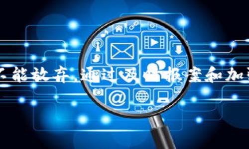 如果您的im钱包被盗，您通常可以报案。下面是一些详细的步骤和建议，帮助您处理这种情况。

什么是im钱包？
im钱包是一种数字钱包，通常用于存储加密货币、数字资产或进行在线交易。这种钱包的出现为人们提供了更加便捷的支付方式，同时也引领着金融科技的革命。然而，随着科技的发展，盗窃和网络诈骗的手段也日益翻新，盗取im钱包的事件时有发生，给用户带来了巨大的经济损失和心理压力。

被盗后第一时间应做什么？
如果您发现自己的im钱包被盗，首先要冷静下来，虽然此刻的心情或许是焦急和愤怒，但保持冷静才能帮助您更有效地处理问题。然后，您应该立即采取以下措施：
ul
    listrong确认被盗情况：/strong检查您的im钱包，确认是否有未授权的交易。如果发现可疑活动，尽快记录相关信息。/li
    listrong更改密码：/strong如果您的钱包和相关账号可以访问，请立即更改密码。确保新密码与旧密码有所区别，并且具有足够的强度。/li
    listrong启用双重认证：/strong是否启用了双重认证功能？如果还没有，现在是时候开始使用了。这可以显著增强账户的安全性。/li
/ul

报案的必要性与步骤
报案是一个非常重要的步骤，它不仅可以帮助您追讨损失，还可以让警方掌握盗窃事件的情况，从而加强对类似案件的预防和打击。
ul
    listrong联系当地警方：/strong前往当地的警察局或联系当地警方，向他们说明情况，提供相关证据，如交易记录、钱包地址等。/li
    listrong提供详细信息：/strong在报案时，尽量提供详尽的信息，包括您钱包的使用情况、被盗的具体时间、金额等。多么令人振奋的是，警方有时可以追踪盗取资金的去向！/li
    listrong申请警方报告：/strong在报案后，请求警方出具相关报告，这份报告可能在后续的财产恢复或保险索赔中发挥重要作用。/li
/ul

如何保护自己避免再次被盗？
经历过一次盗窃后，绝对不会希望再次重蹈覆辙。为了保护自己的数字资产，您可以采取以下几种措施：
ul
    listrong定期检查账户：/strong时常检查您的im钱包账户，查看是否有不寻常的交易记录，迅速发现问题。/li
    listrong使用硬件钱包：/strong如果您持有大量数字资产，考虑使用硬件钱包进行存储。硬件钱包的安全性远高于普通的网络钱包。/li
    listrong保持软件更新：/strong确保您的钱包软件和操作系统是最新版本，以防止因安全漏洞而导致的盗窃。/li
/ul

结语
im钱包的安全问题不容忽视，这不仅关乎金钱，更关乎每个人的心理安全。遭遇被盗的事件，虽然令人痛心，但即使在逆境中，我们也不能放弃。通过及时报案和加强安全措施，我们依然能为自己的数字资产保驾护航！

希望以上信息能够帮助到遭遇im钱包被盗的朋友们。信息时代给我们带来了便利的同时，也请我们保持警觉，确保自己的资产安全