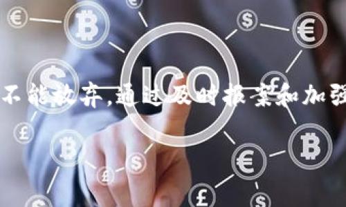 如果您的im钱包被盗，您通常可以报案。下面是一些详细的步骤和建议，帮助您处理这种情况。

什么是im钱包？
im钱包是一种数字钱包，通常用于存储加密货币、数字资产或进行在线交易。这种钱包的出现为人们提供了更加便捷的支付方式，同时也引领着金融科技的革命。然而，随着科技的发展，盗窃和网络诈骗的手段也日益翻新，盗取im钱包的事件时有发生，给用户带来了巨大的经济损失和心理压力。

被盗后第一时间应做什么？
如果您发现自己的im钱包被盗，首先要冷静下来，虽然此刻的心情或许是焦急和愤怒，但保持冷静才能帮助您更有效地处理问题。然后，您应该立即采取以下措施：
ul
    listrong确认被盗情况：/strong检查您的im钱包，确认是否有未授权的交易。如果发现可疑活动，尽快记录相关信息。/li
    listrong更改密码：/strong如果您的钱包和相关账号可以访问，请立即更改密码。确保新密码与旧密码有所区别，并且具有足够的强度。/li
    listrong启用双重认证：/strong是否启用了双重认证功能？如果还没有，现在是时候开始使用了。这可以显著增强账户的安全性。/li
/ul

报案的必要性与步骤
报案是一个非常重要的步骤，它不仅可以帮助您追讨损失，还可以让警方掌握盗窃事件的情况，从而加强对类似案件的预防和打击。
ul
    listrong联系当地警方：/strong前往当地的警察局或联系当地警方，向他们说明情况，提供相关证据，如交易记录、钱包地址等。/li
    listrong提供详细信息：/strong在报案时，尽量提供详尽的信息，包括您钱包的使用情况、被盗的具体时间、金额等。多么令人振奋的是，警方有时可以追踪盗取资金的去向！/li
    listrong申请警方报告：/strong在报案后，请求警方出具相关报告，这份报告可能在后续的财产恢复或保险索赔中发挥重要作用。/li
/ul

如何保护自己避免再次被盗？
经历过一次盗窃后，绝对不会希望再次重蹈覆辙。为了保护自己的数字资产，您可以采取以下几种措施：
ul
    listrong定期检查账户：/strong时常检查您的im钱包账户，查看是否有不寻常的交易记录，迅速发现问题。/li
    listrong使用硬件钱包：/strong如果您持有大量数字资产，考虑使用硬件钱包进行存储。硬件钱包的安全性远高于普通的网络钱包。/li
    listrong保持软件更新：/strong确保您的钱包软件和操作系统是最新版本，以防止因安全漏洞而导致的盗窃。/li
/ul

结语
im钱包的安全问题不容忽视，这不仅关乎金钱，更关乎每个人的心理安全。遭遇被盗的事件，虽然令人痛心，但即使在逆境中，我们也不能放弃。通过及时报案和加强安全措施，我们依然能为自己的数字资产保驾护航！

希望以上信息能够帮助到遭遇im钱包被盗的朋友们。信息时代给我们带来了便利的同时，也请我们保持警觉，确保自己的资产安全