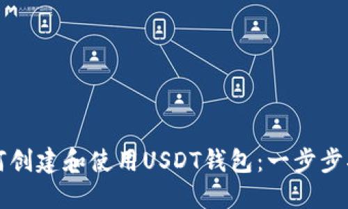 如何创建和使用USDT钱包：一步步指南
