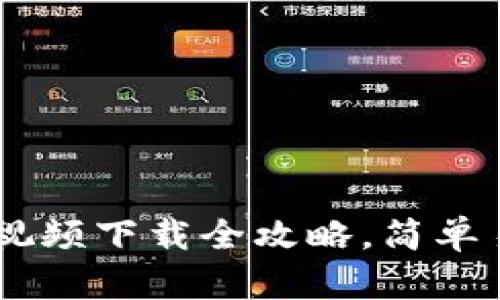 以太坊钱包视频下载全攻略，简单易学，无压力！