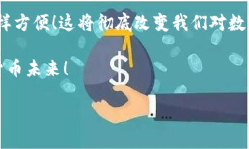 imToken以太坊冷钱包可否转账比特币？

在当今区块链技术飞速发展的时代，数字货币已经成为了我们生活中不可或缺的一部分。尤其是以太坊和比特币，作为两个最为流行和重要的加密货币，它们的应用也越来越广泛。然而，对于很多使用者来说，如何在不同的数字货币之间进行转账，尤其是在冷钱包的转账问题上，仍然存在很多疑问。今天，我们就来深入探讨一下，imToken以太坊冷钱包是否可以转账比特币。

什么是imToken冷钱包？

imToken是一款非常受欢迎的数字资产钱包，支持多种主流加密货币的存储和管理。其中，以太坊及其代币的支持尤为出色。作为一种冷钱包，imToken的主要功能就是将用户的数字资产安全地存放在离线环境中，从而提升安全性，降低被黑客攻击的风险。毕竟，安全性是我们在管理加密资产时最为关心的问题之一！

比特币与以太坊的区别

在探讨imToken能否转账比特币之前，首先我们要了解比特币和以太坊之间的区别。比特币是第一个也是最知名的加密货币，作为数字黄金，主要用于价值储存。而以太坊则是一种智能合约平台，除了可以进行价值转移之外，还能在其区块链上运行去中心化应用（DApp）和发行代币。

因此，两者不仅在功能上有显著的差异，在底层技术和生态系统上也截然不同。这意味着，通过以太坊的冷钱包直接管理比特币是不可行的。不过，想要在以太坊与比特币之间进行转账也并非完全不可能！

imToken钱包中比特币的处理方式

imToken本身并不支持比特币的直接存储和转账。也就是说，如果你的目标是将比特币转入imToken，你将发现这是不可能的，因为imToken仅支持以太坊及其相关代币的管理。不过！这并不意味着你无法在平台上管理你的多种加密资产！

跨链转账的可能性

虽然imToken不支持比特币的直接转账，但在数字货币界，有一种名为“跨链交换”的技术，可以帮助用户在以太坊与比特币网络之间转移资产。许多去中心化交易所（DEX）和跨链服务已经开始提供这种解决方案！多么令人振奋！

例如，用户可以通过去中心化交易所将以太坊兑换成比特币，然后再将比特币转到任意支持比特币的数字钱包中。这样的交易通常需要一定的手续费和时间，但却为用户提供了一条便捷的途径进入比特币的世界。

总结

综上所述，虽然imToken以太坊冷钱包无法直接转账比特币，但你仍然可以通过跨链交换和去中心化交易所等手段，有效地在以太坊与比特币之间进行资产调动。务必牢记，安全是管理加密资产的重中之重，因此在进行任何交易或转账时，请仔细检验每一个步骤！多么令人振奋的技术让我们的数字资产管理变得如此多样化啊！

如果你是加密货币的新手，在这一领域探索的过程中定会面临许多挑战，但我们也能看到这些挑战同时也是机遇。就让我们在对待数字货币的过程中，始终保持谨慎，并时刻关注安全与创新的结合！

未来的展望

展望未来，随着数字货币市场的不断成熟，跨链技术也将愈加完善。想象一下，将来我们或许可以轻松地在各种不同的区块链之间进行资产转移，就像当前使用银行转账一样方便！这将彻底改变我们对数字资产管理的认知，让每一个用户都能像使用传统金融工具一样自如地管理自己的资产。

不仅如此，随着新技术的不断涌现，未来我们也许会看到更新更强大的钱包支持多种加密资产的功能，甚至无需通过中心化的交易所完成兑换。这是一个令人期待的数字货币未来！

在这个快速发展的市场中，保持学习和探索的精神，将为我们打开更为广阔的世界！