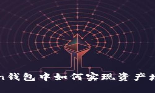 在imToken钱包中如何实现资产增值与盈利