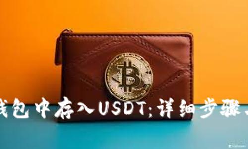 如何在TP钱包中存入USDT：详细步骤与注意事项