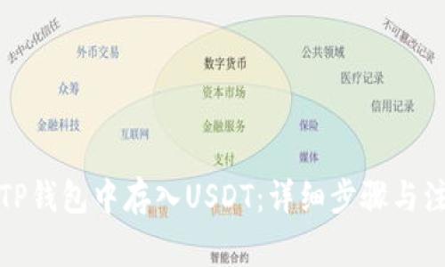 如何在TP钱包中存入USDT：详细步骤与注意事项