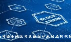 如何安全地使用区块链以