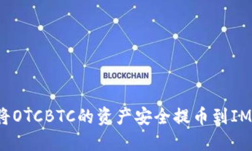 如何将OTCBTC的资产安全提币到IM钱包？