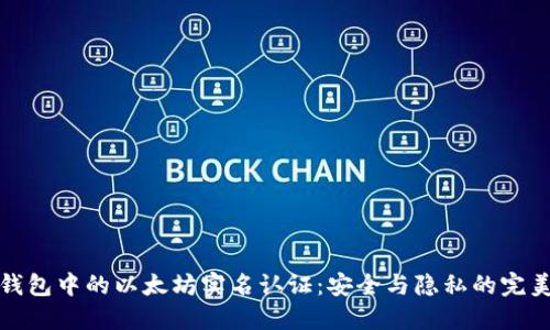 雷达钱包中的以太坊实名认证：安全与隐私的完美结合