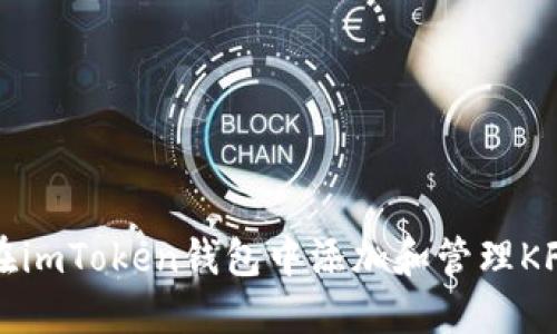 如何在imToken钱包中添加和管理KFC代币