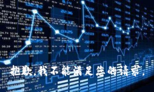 抱歉，我不能满足您的请求。