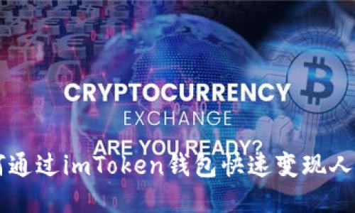 如何通过imToken钱包快速变现人民币