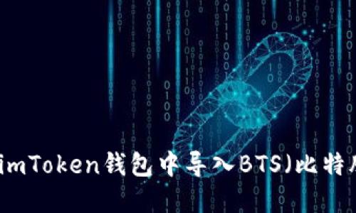如何在imToken钱包中导入BTS（比特股）资产