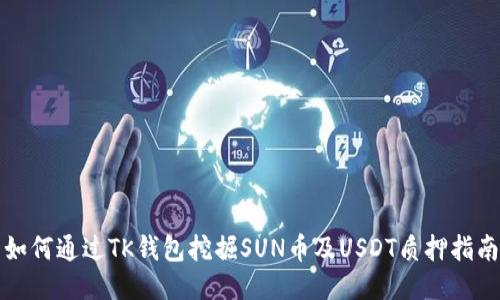 如何通过TK钱包挖掘SUN币及USDT质押指南
