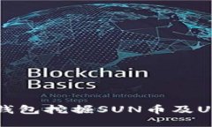 如何通过TK钱包挖掘SUN币及