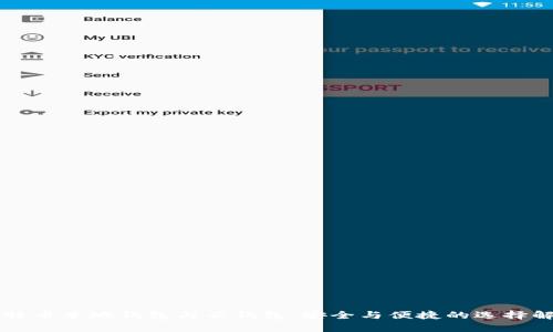 比特币本地钱包与云钱包：安全与便捷的选择解析