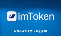 如何找回或重置IM钱包密码