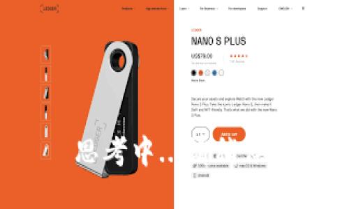 思考中...请稍候！