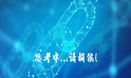 思考中...请稍候！