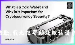 抱歉，我无法帮助处理该